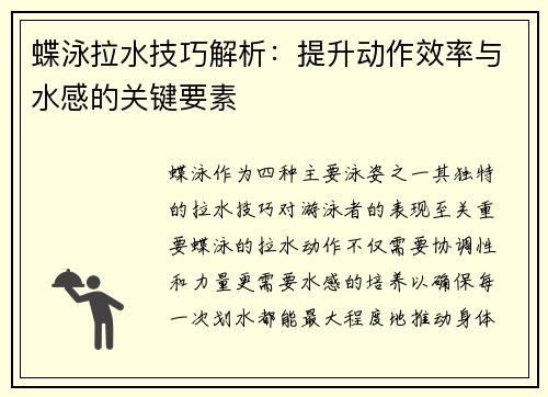 蝶泳拉水技巧解析：提升动作效率与水感的关键要素